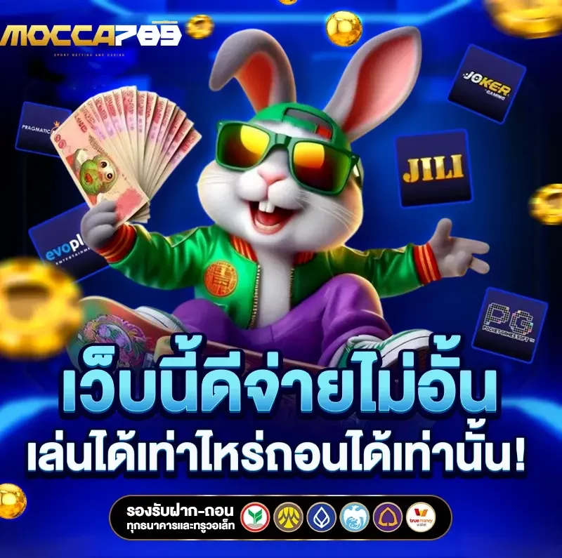 mocca789 ฝากถอนไม่มีขั้นต่ำ